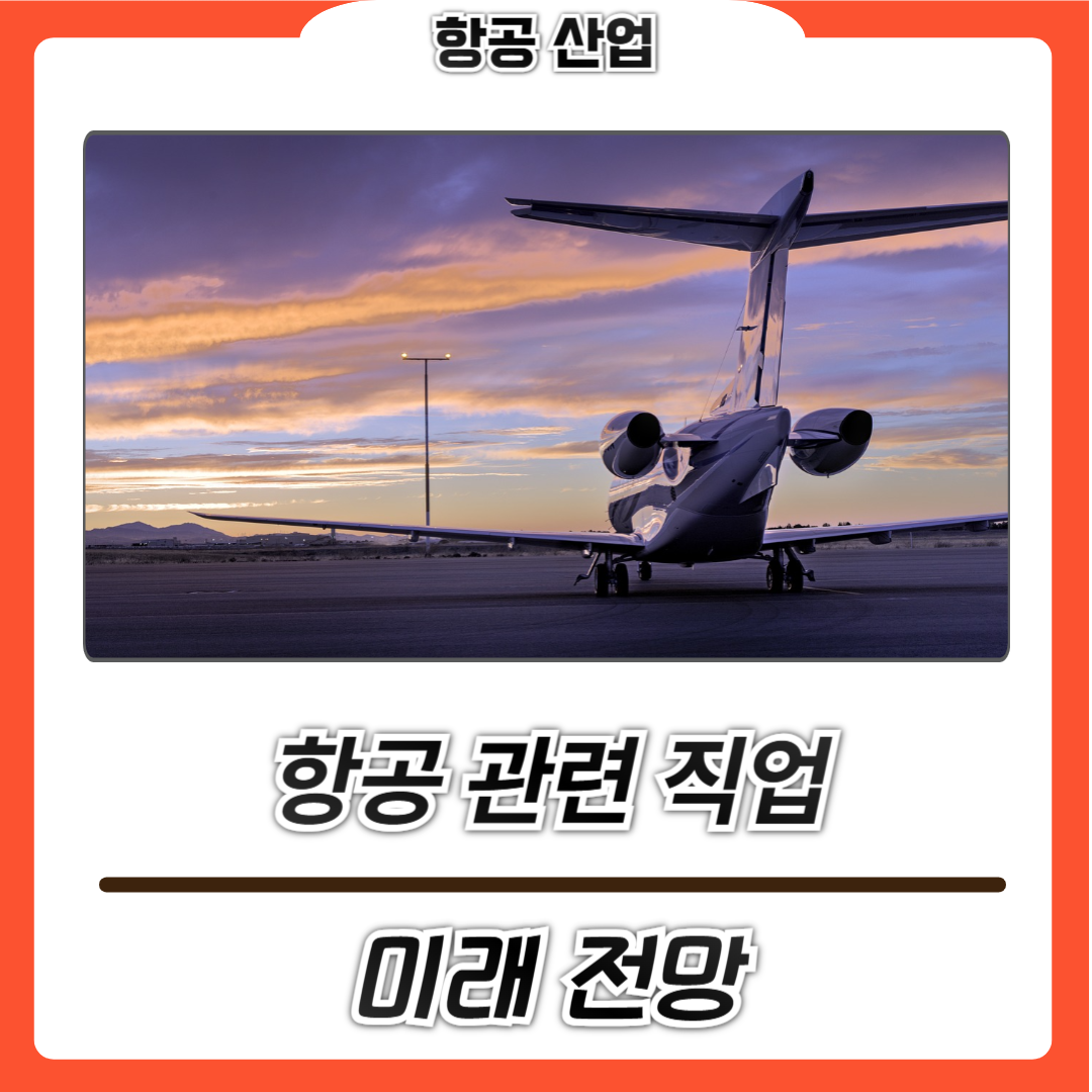 항공 관련 직업의 미래 전망