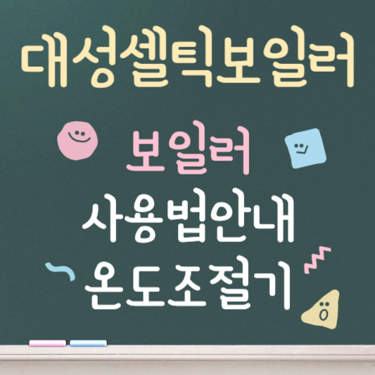 대성셀틱 보일러 사용법 안내