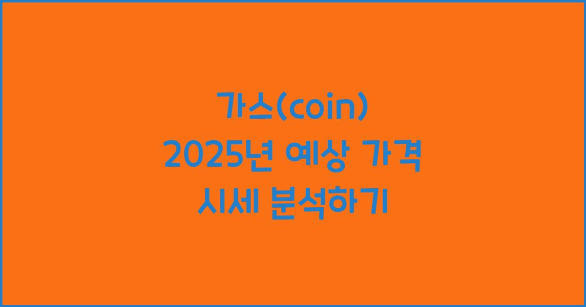 가스(coin) 2025년 예상 가격 시세
