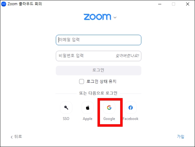 zoom Google 로그인
