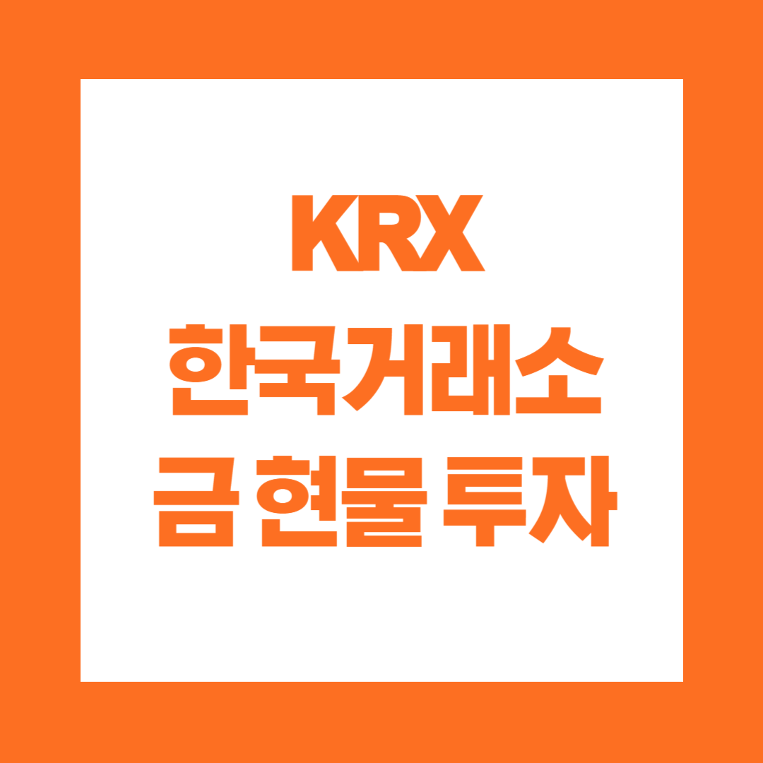 KRX 한국거래소 금 현물 투자 방법