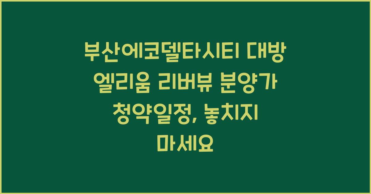 부산에코델타시티 대방 엘리움 리버뷰 분양가 청약일정