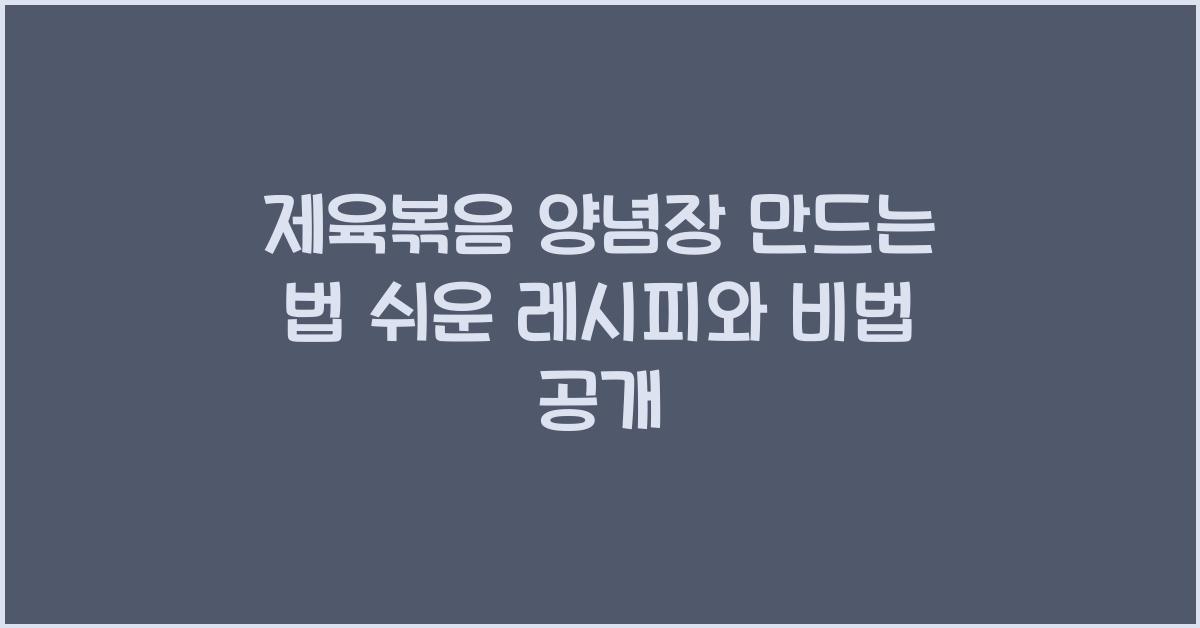 제육볶음 양념장 만드는 법