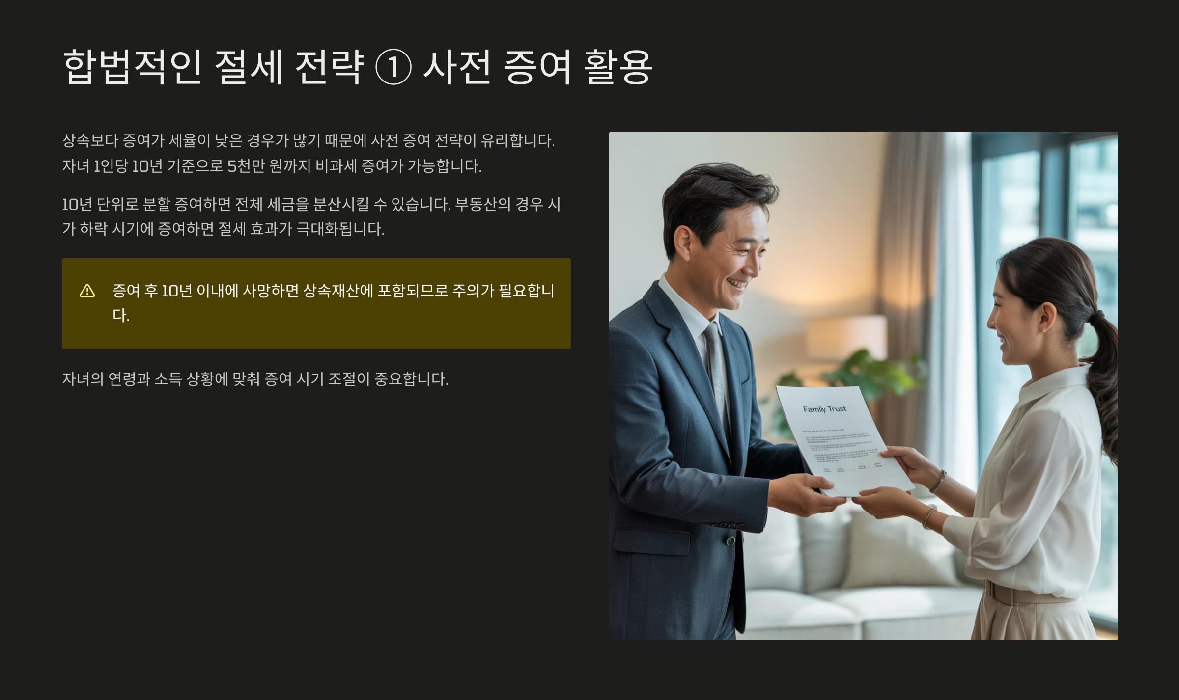 합법적인 절세 전략 ① 사전 증여 활용