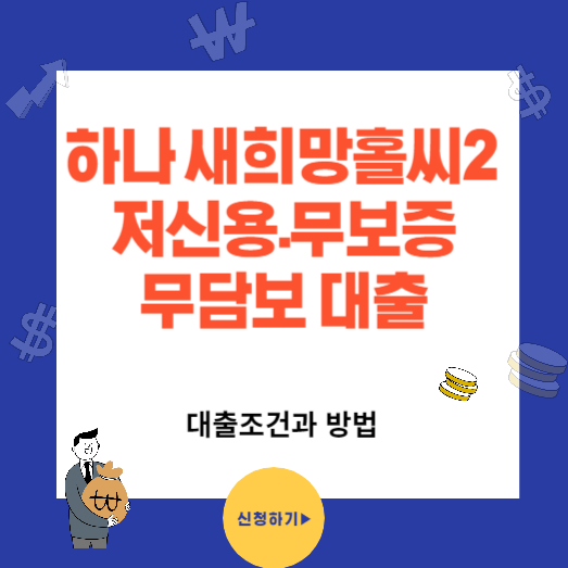 하나 새희망홀씨2 저신용.무담보.무보증 대출