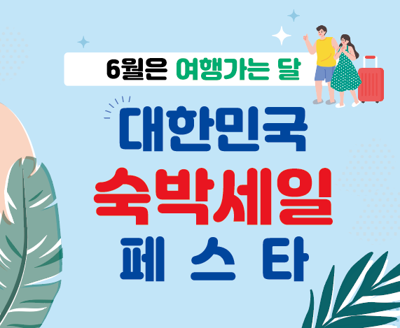 2024 숙박세일페스타