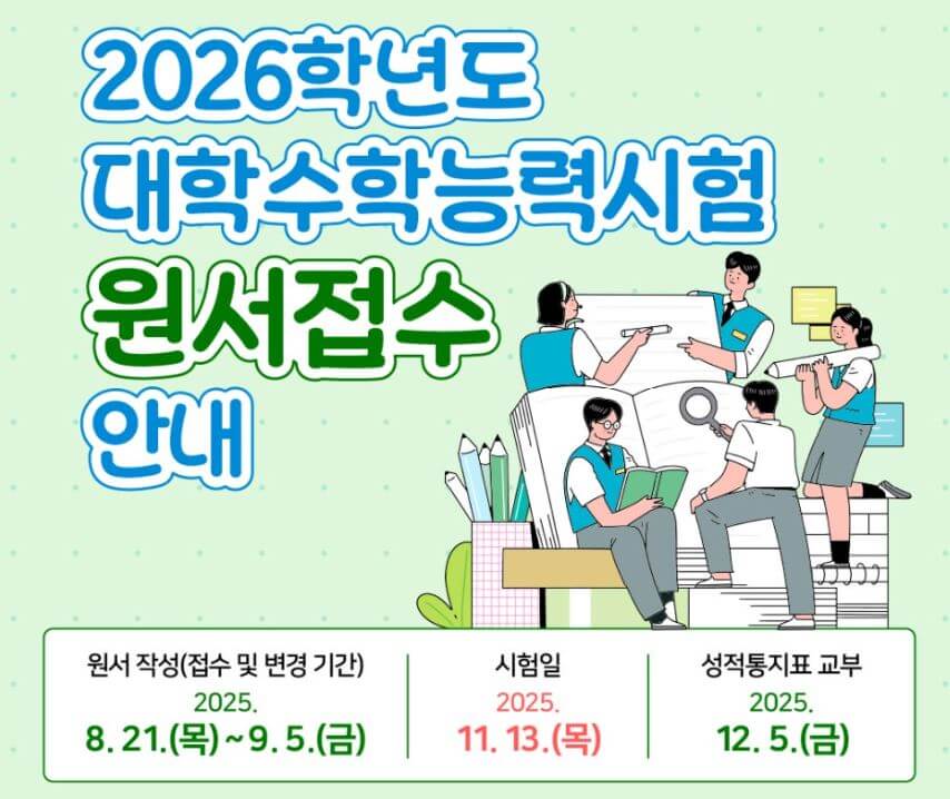 2026학년도 대학수학능력시험 원서접수 안내