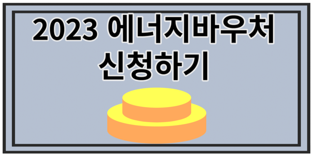 에너지바우처 신청하기