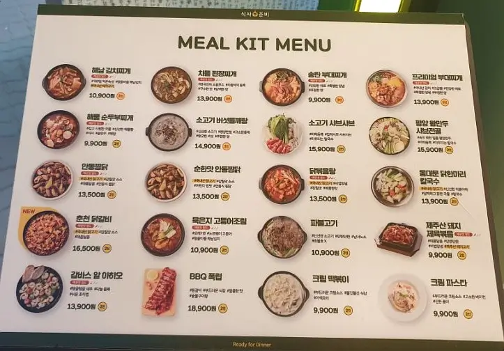밀키트 메뉴