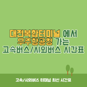 대전복합터미널에서 우주항공청 가는 시외버스 시간표 최신정보