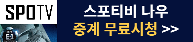 스포티비나우-한국-중국-경기