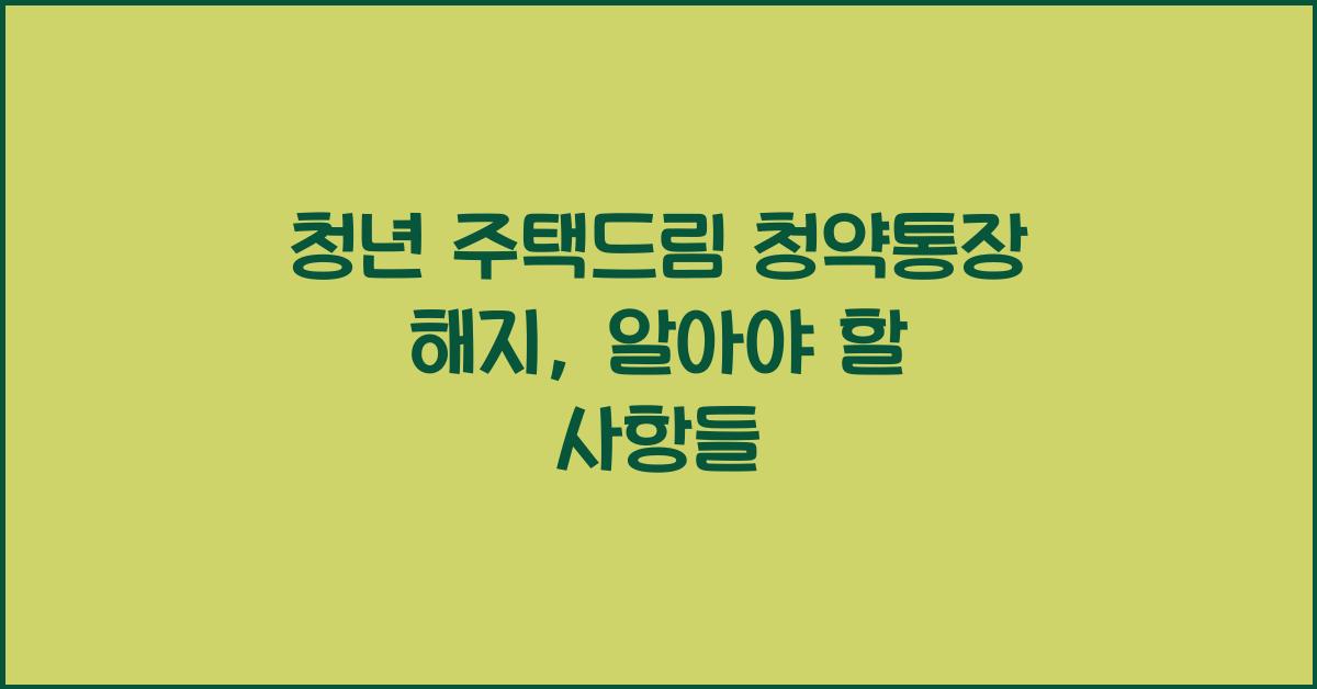 청년 주택드림 청약통장 해지