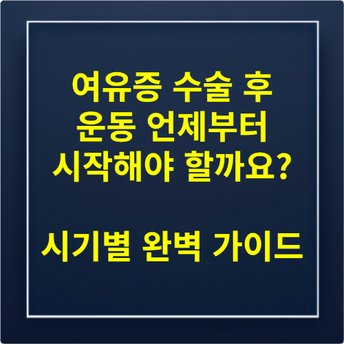 여유증 수술 후 운동 언제부터 시작해야 할까요 시기별 완벽 가이드