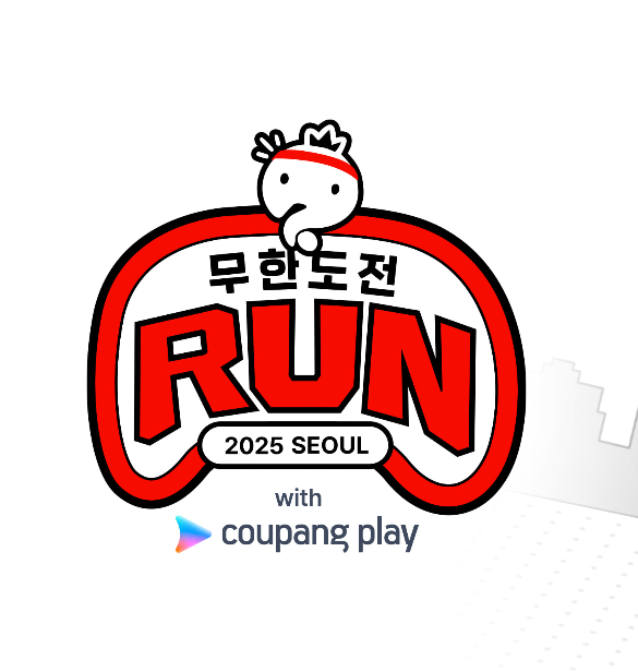 쿠팡플레이 무한도전 20주년 마라톤 신청 방법부터 가격, 코스까지 관련 사진