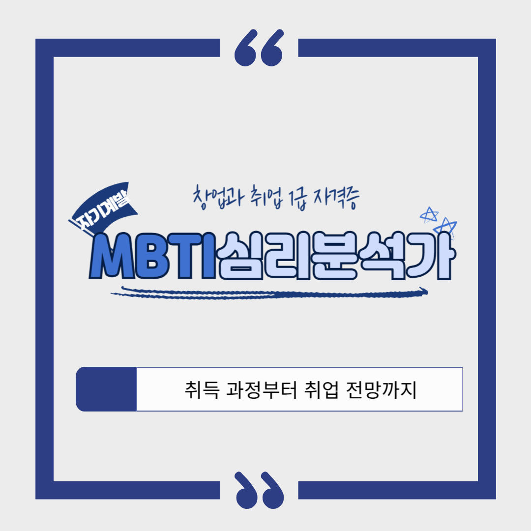 MBTI 심리분석가 ❘ 취득 과정, 소요 기간, 합격률, 취업 후 연봉