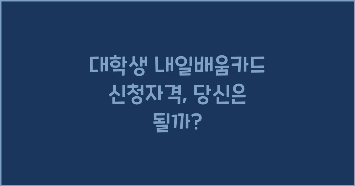 대학생 내일배움카드 신청자격