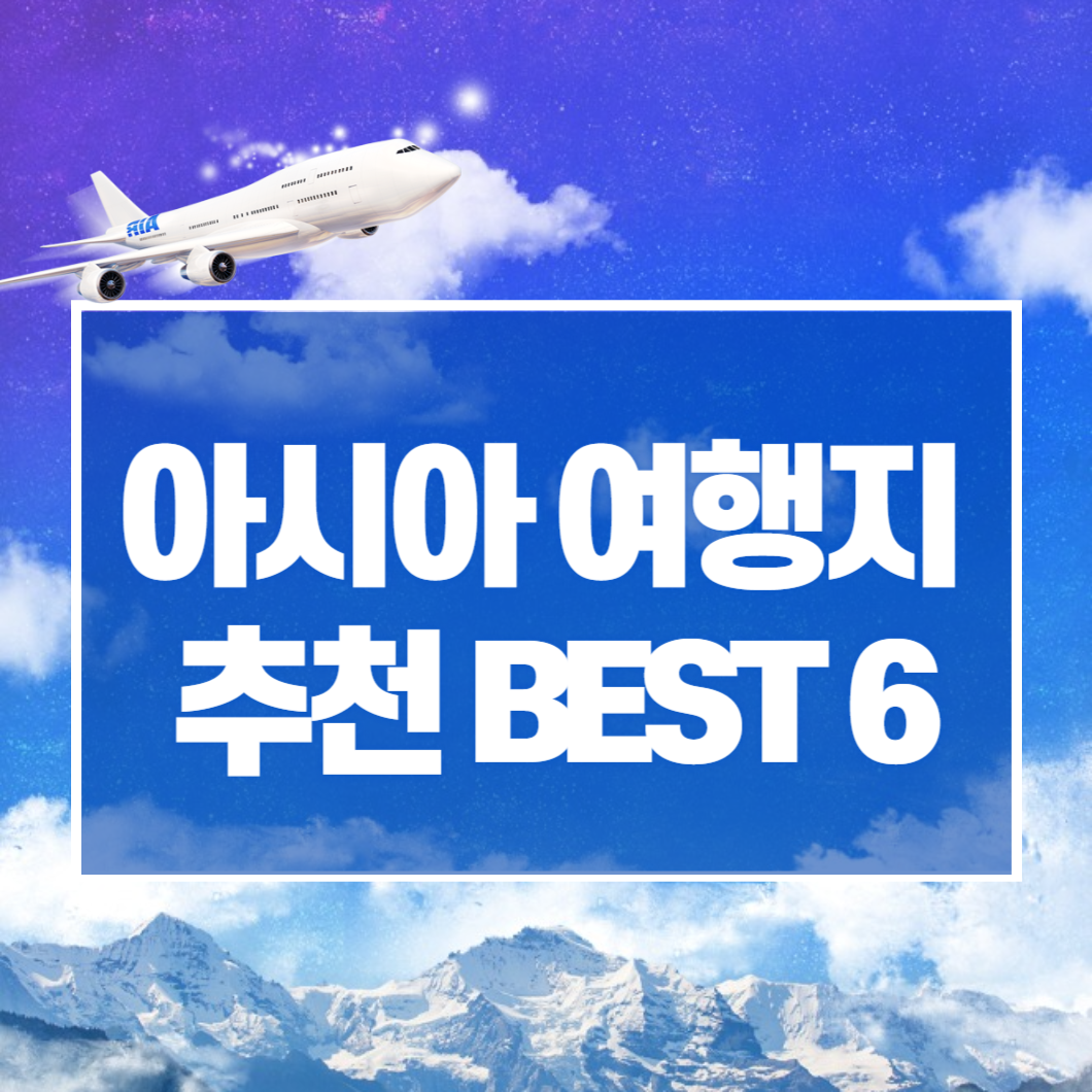 아시아 여행지 추천 BEST 6