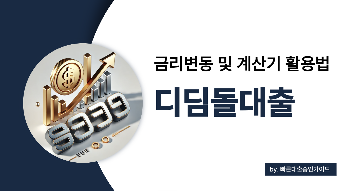 디딤돌대출 금리 총정리 및 대출 계산기 완벽 활용법 (2025)