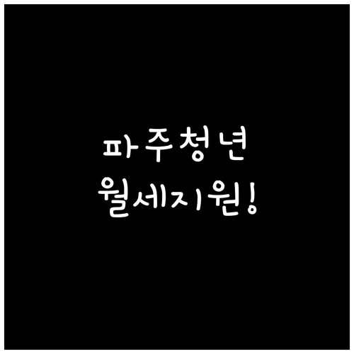 2026 파주시 청년월세지원금 신청기..