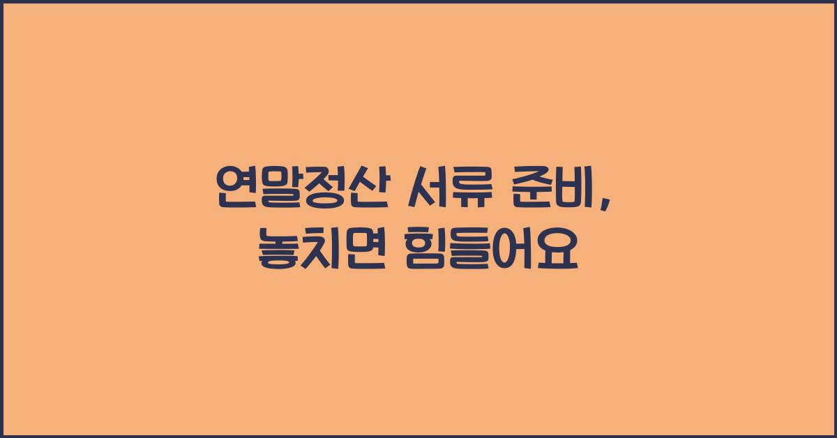 연말정산 서류 준비