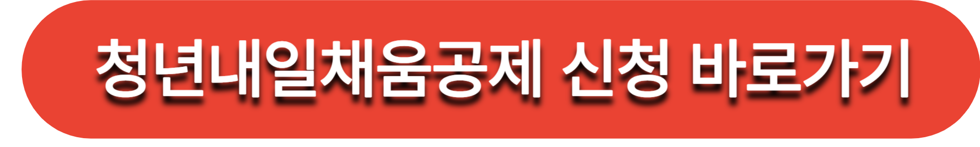 청년내일채움공제 신청 바로가기