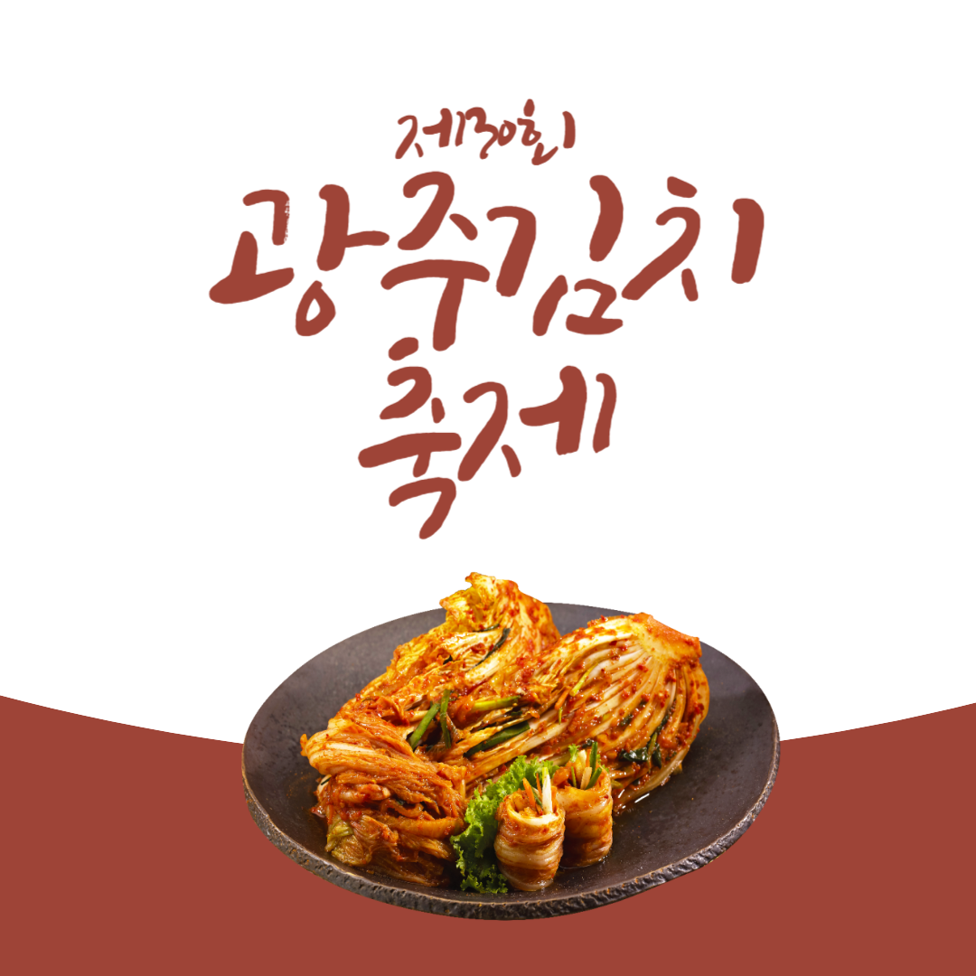 광주김치축제