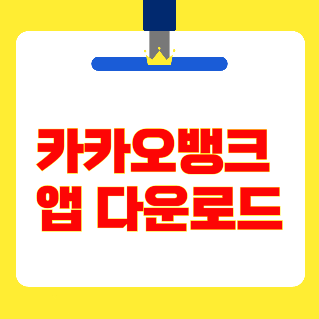 카카오뱅크 앱 다운로드