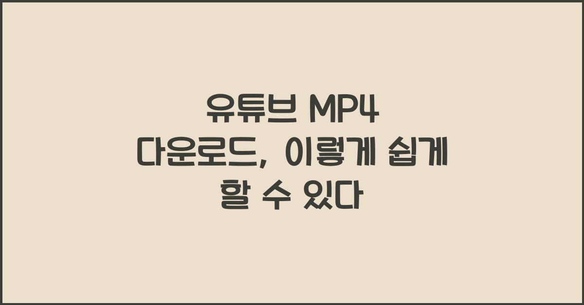 유튜브 MP4 다운로드