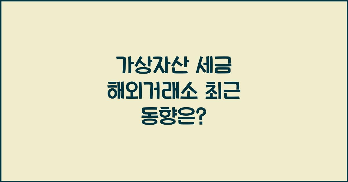 가상자산 세금 해외거래소