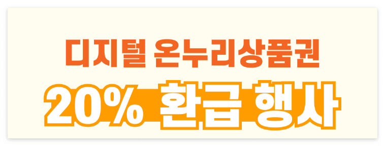 모바일 디지털 온누리상품권 환급행사