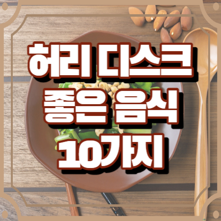 허리디스크에 좋은 음식 10가지 (건강한 허리를 위한 식단)