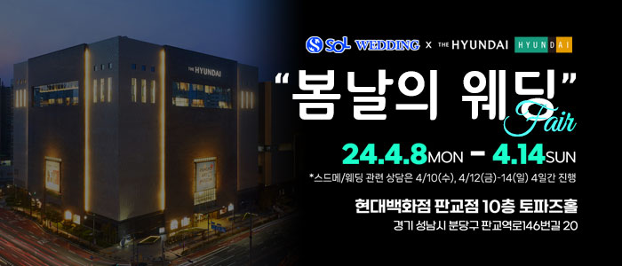 신한쏠웨딩×현대백화점-'봄날의-웨딩'