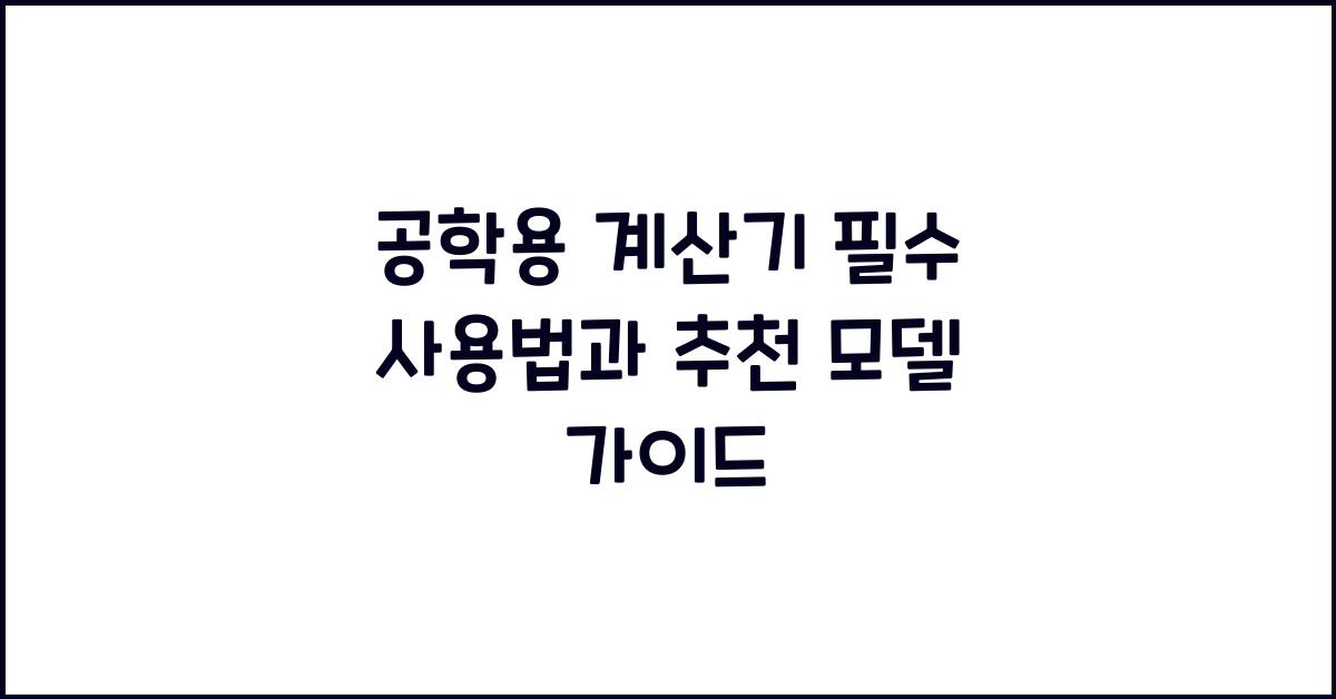 공학용 계산기