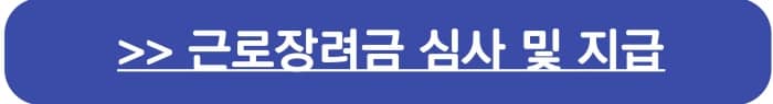 근로장려금 심사와 지급 확인> 바로가기