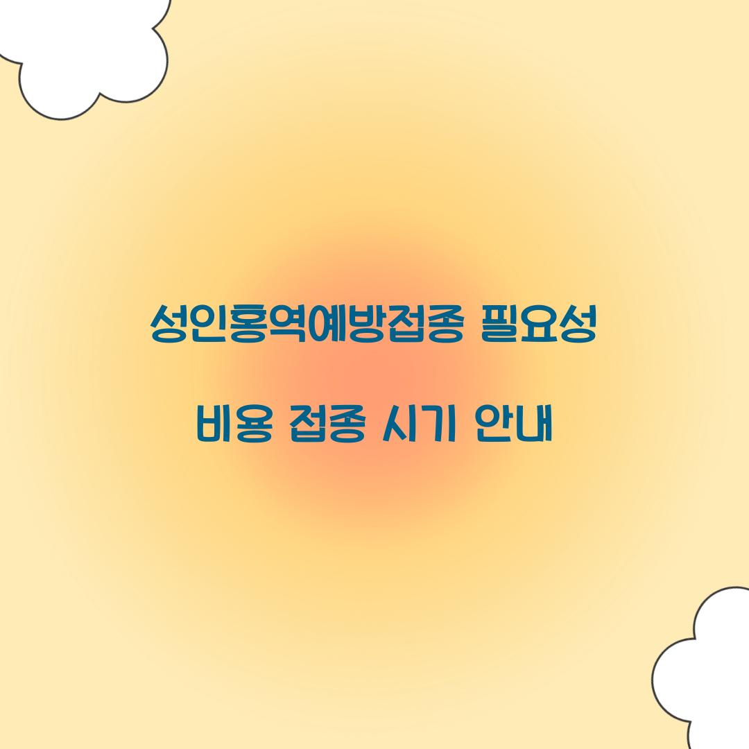 성인홍역예방접종