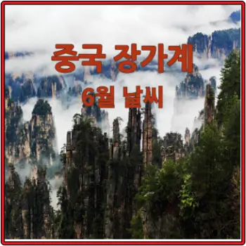 중국-장가계-6월-날씨-알려드려요-섬네일