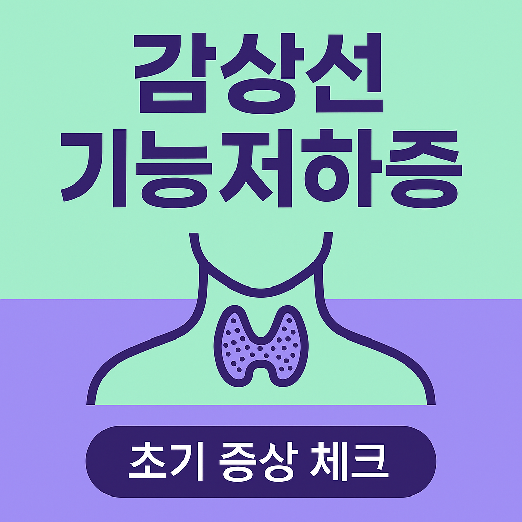 갑상선기능저하 초기증상