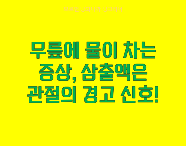 무릎에 물이 차는 증상