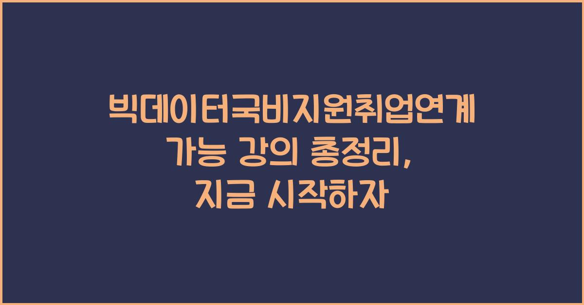 빅데이터국비지원취업연계 가능 강의 총정리