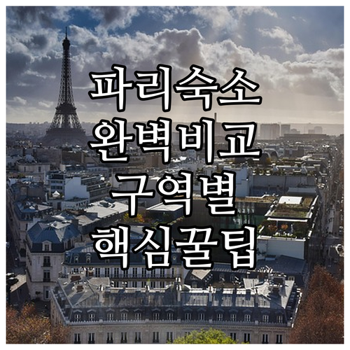 파리 자유여행 숙박 꿀팁과 구역별 특..