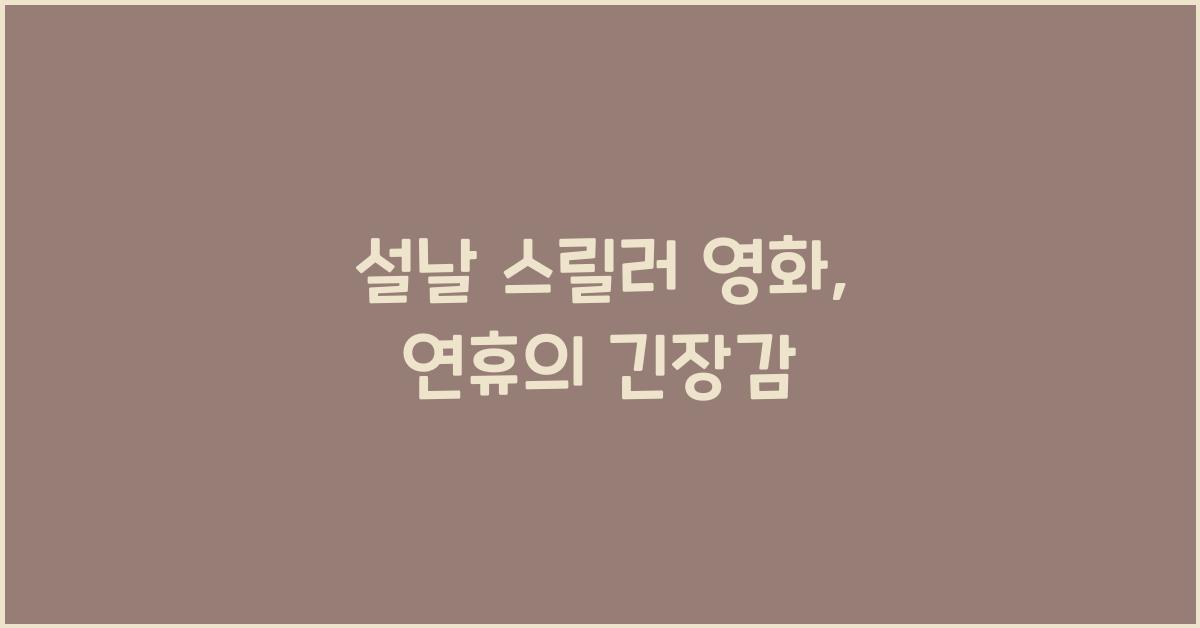 설날 스릴러 영화