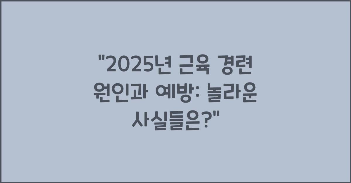 근육 경련의 원인과 예방 2025년
