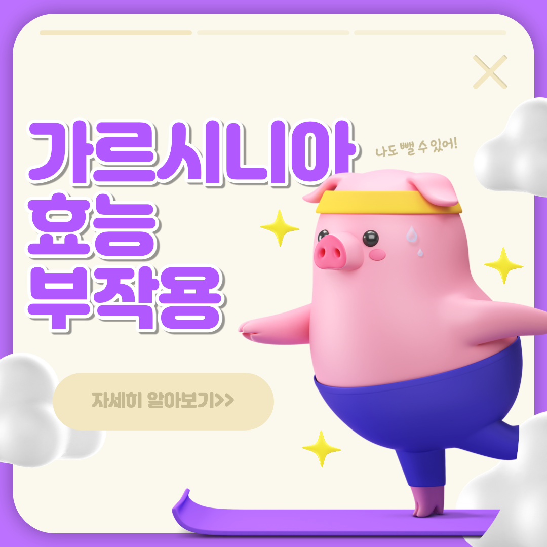 가르시니아 효능 및 부작용 섬네일