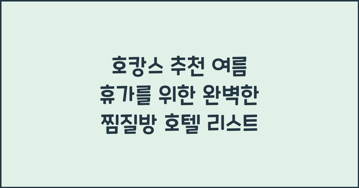 호캉스 추천