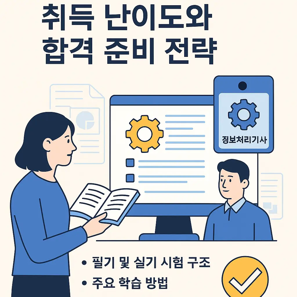 정보처리기사 취득 난이도와 합격 준비 전략