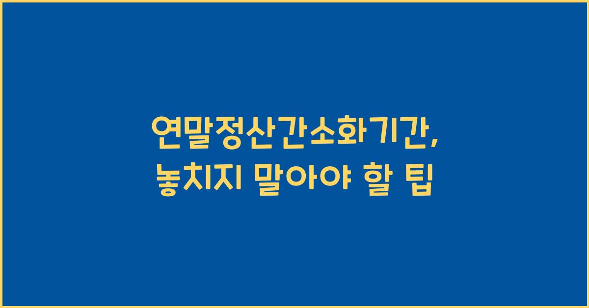 연말정산간소화기간