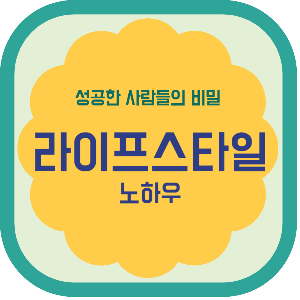 성공한 사람들의 비밀 라이프스타일 노하우