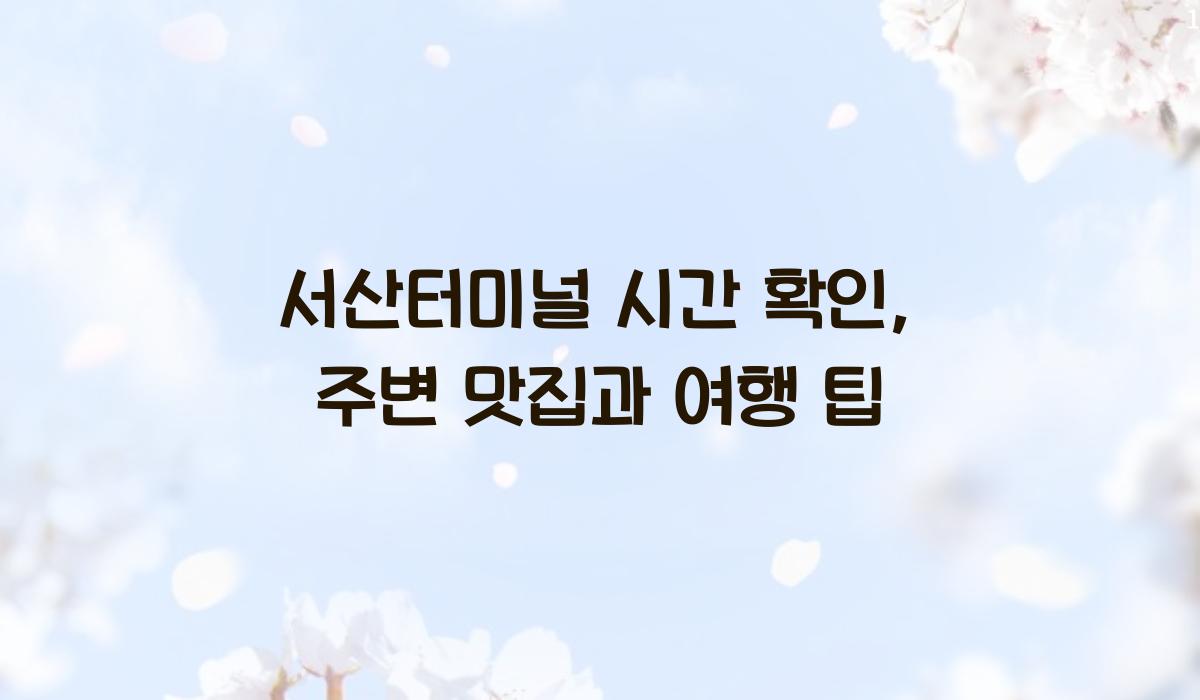 서산터미널 시간 확인