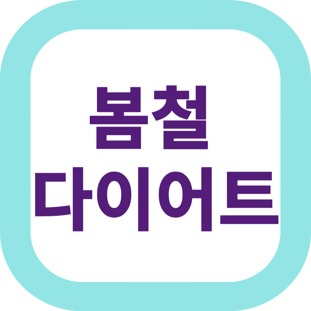 봄철 다이어트