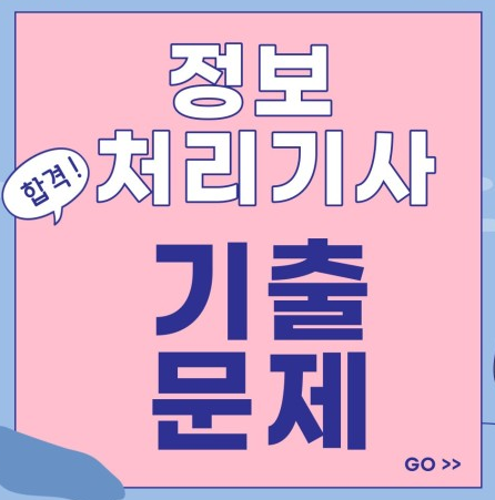 정보처리기사 기출문제 활용